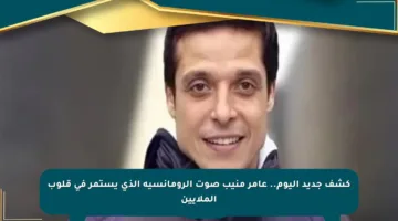كشف جديد اليوم.. عامر منيب صوت الرومانسية الذي يستمر في قلوب الملايين